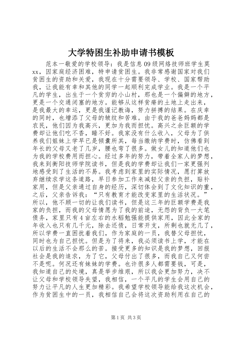 2024年大学特困生补助申请书模板_第1页