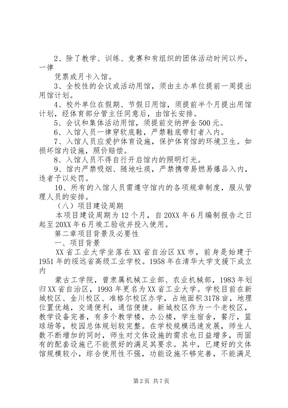 2024年大学体育馆项目建设总结报告_第2页