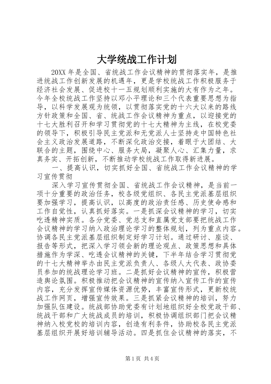 2024年大学统战工作计划_第1页