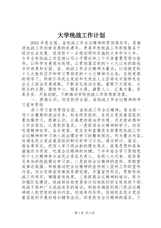 2024年大学统战工作计划