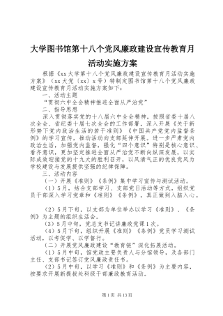 2024年大学图书馆第十八个党风廉政建设宣传教育月活动实施方案