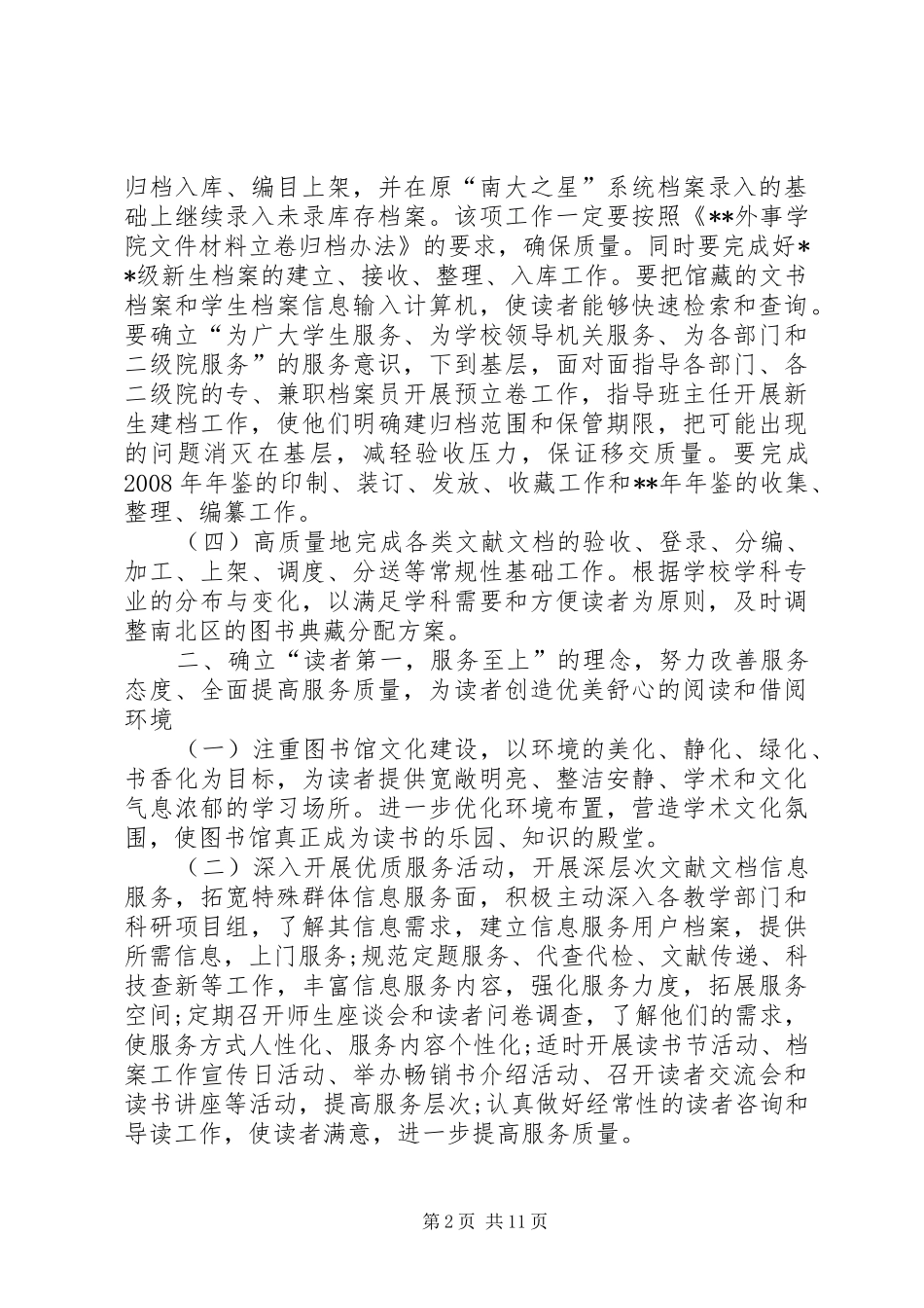 2024年大学图书馆工作计划三篇_第2页
