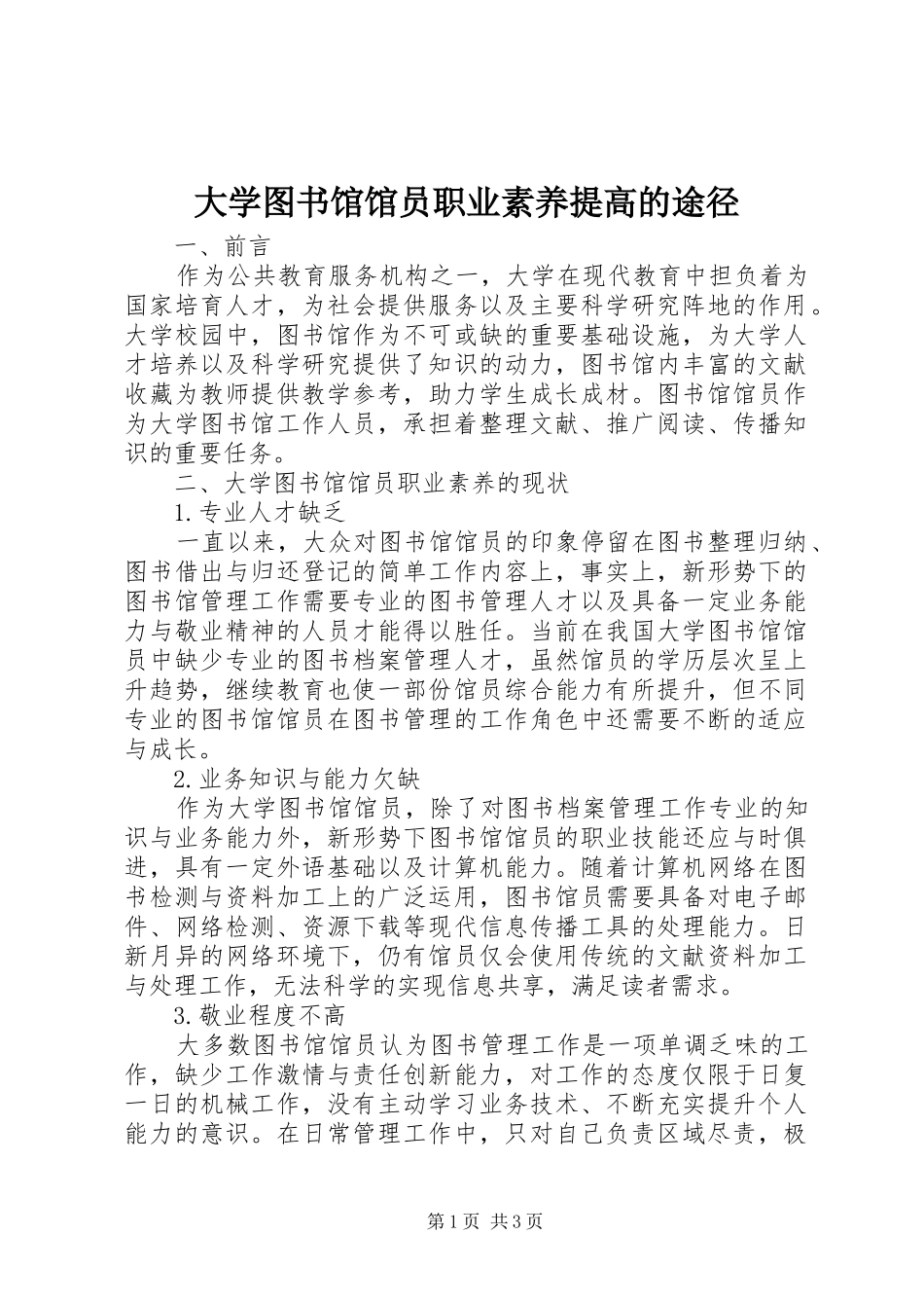2024年大学图书馆馆员职业素养提高的途径_第1页