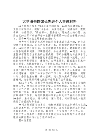 2024年大学图书馆馆长先进个人事迹材料