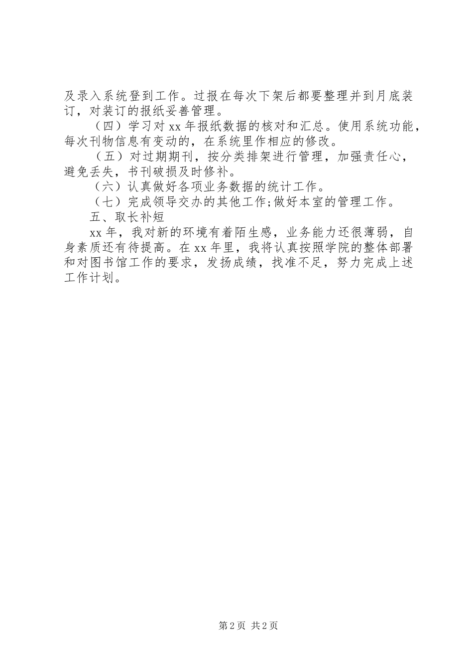 2024年大学图书馆管理员个人工作计划_第2页