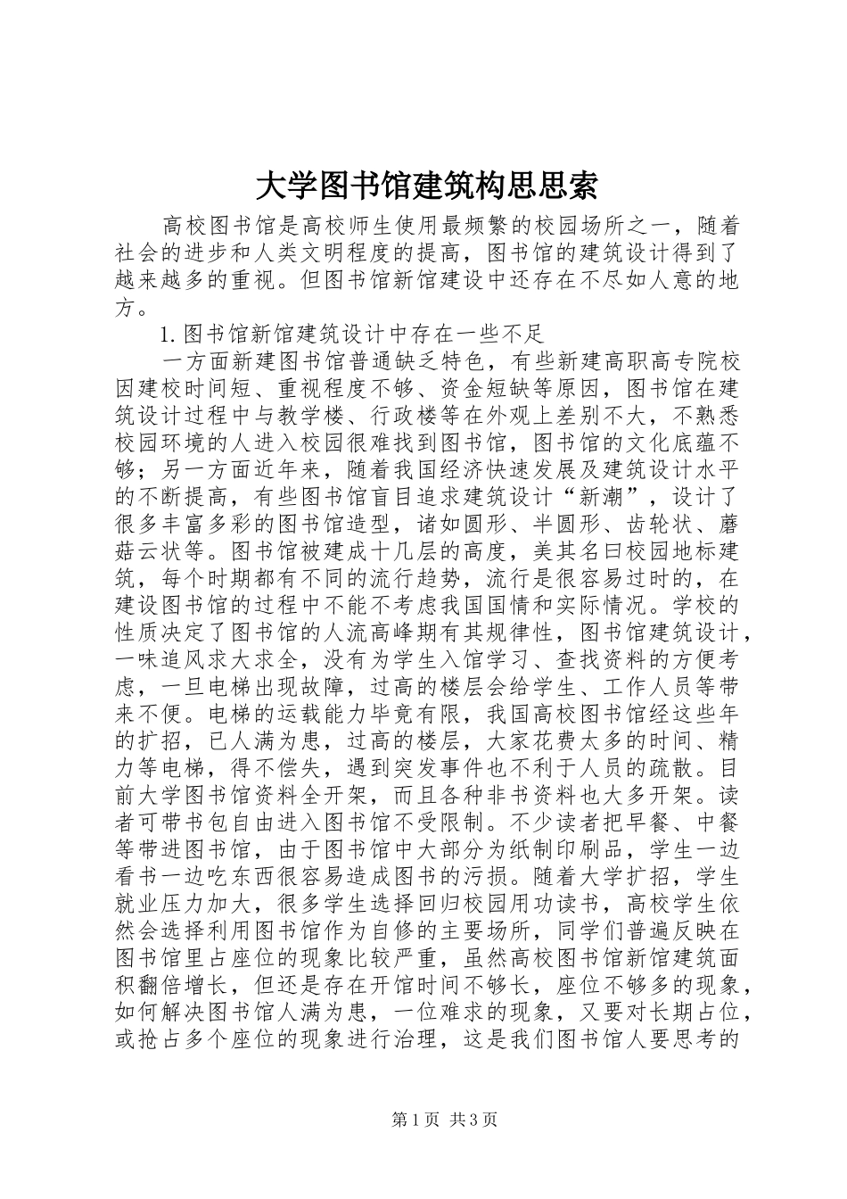 2024年大学图书馆建筑构思思索_第1页
