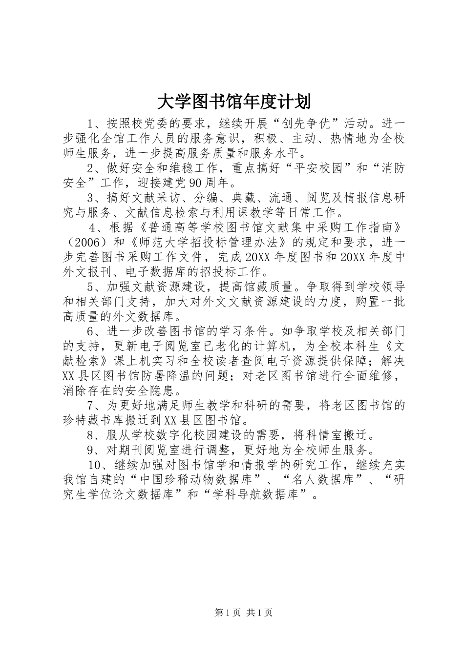 2024年大学图书馆年度计划_第1页