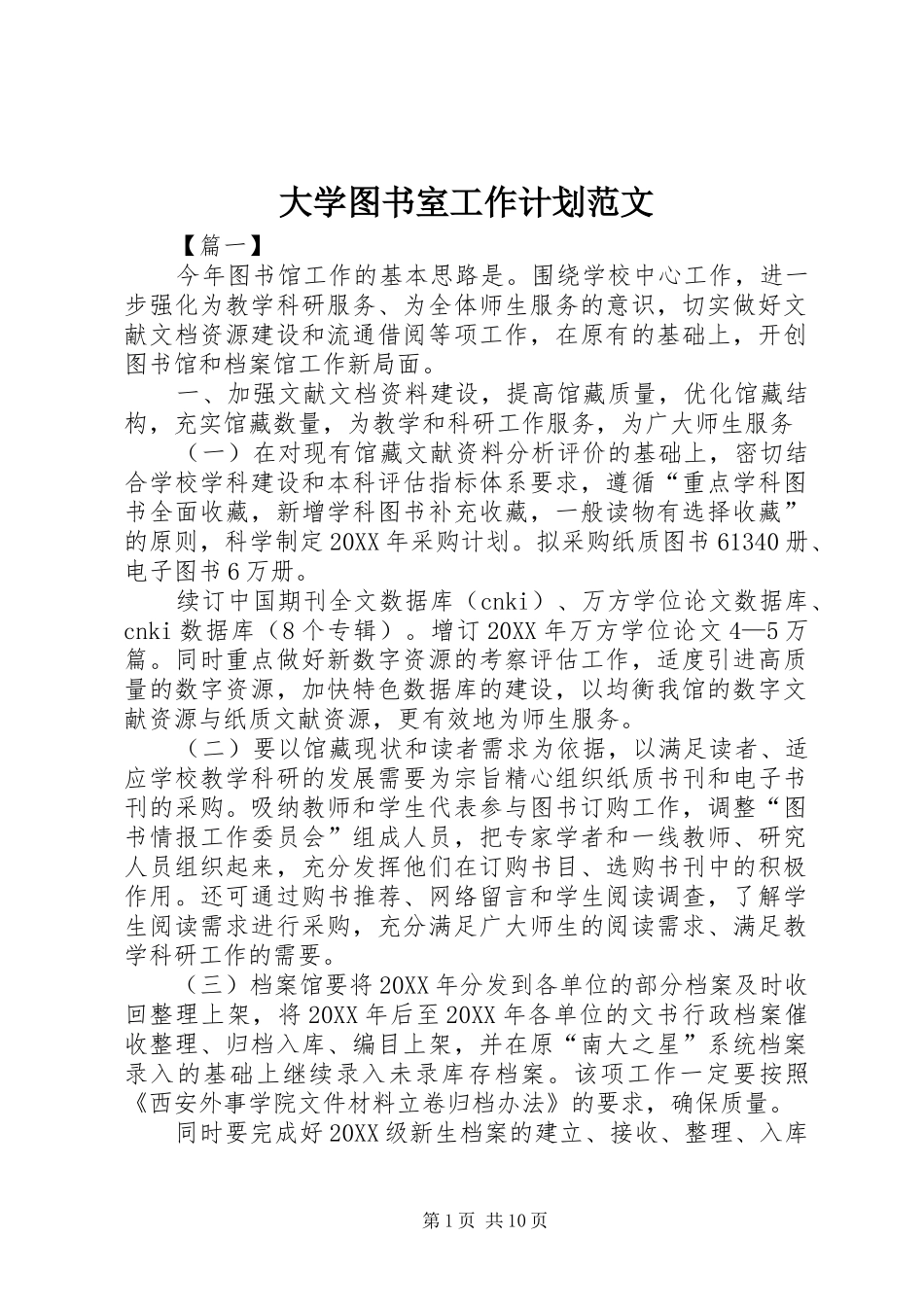 2024年大学图书室工作计划范文_第1页