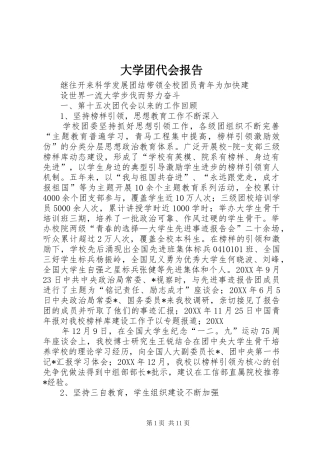 2024年大学团代会报告