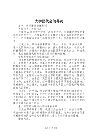 2024年大学团代会闭幕词