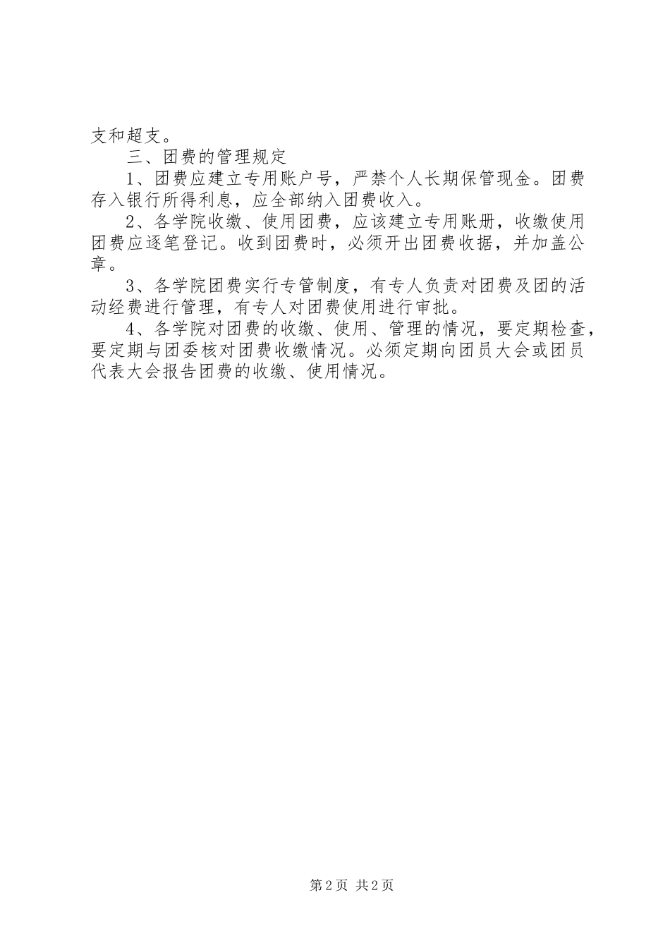 2024年大学团费收缴使用和管理制度_第2页
