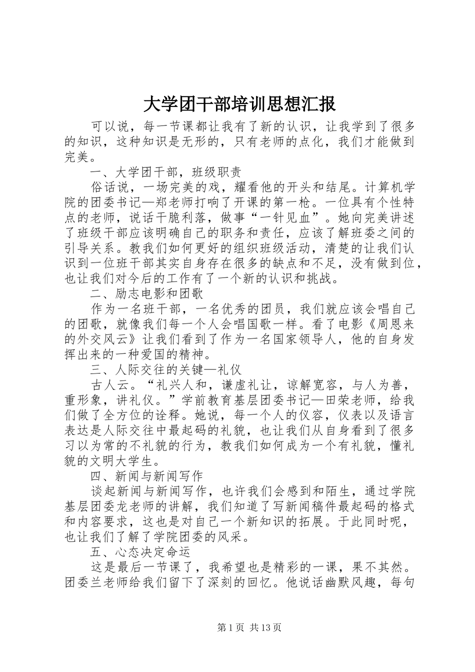 2024年大学团干部培训思想汇报_第1页