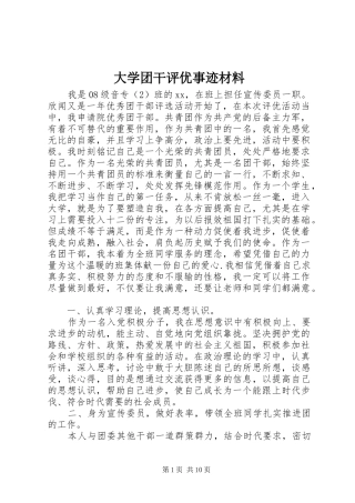 2024年大学团干评优事迹材料