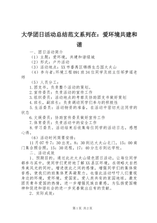 2024年大学团日活动总结范文系列在爱环境共建和谐