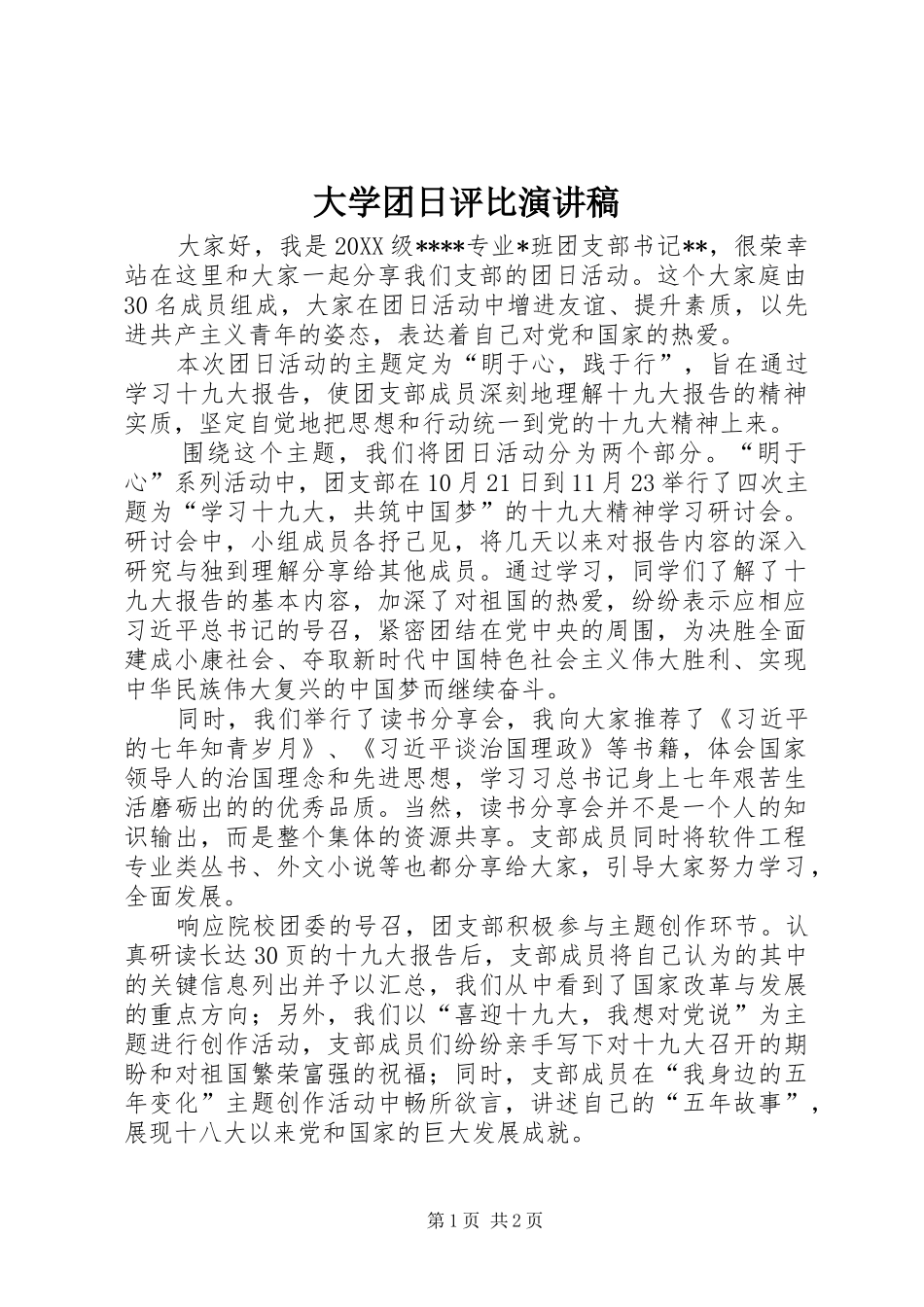 2024年大学团日评比演讲稿_第1页