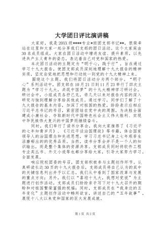 2024年大学团日评比演讲稿
