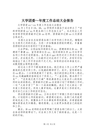 2024年大学团委～年度工作总结大会报告