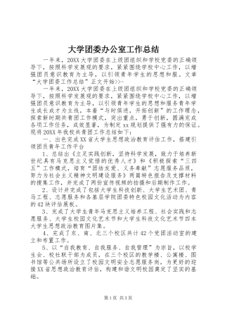 2024年大学团委办公室工作总结