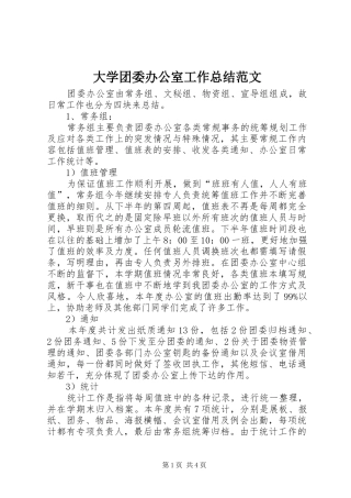 2024年大学团委办公室工作总结范文
