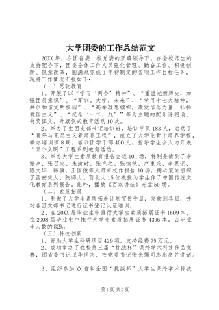 2024年大学团委的工作总结范文