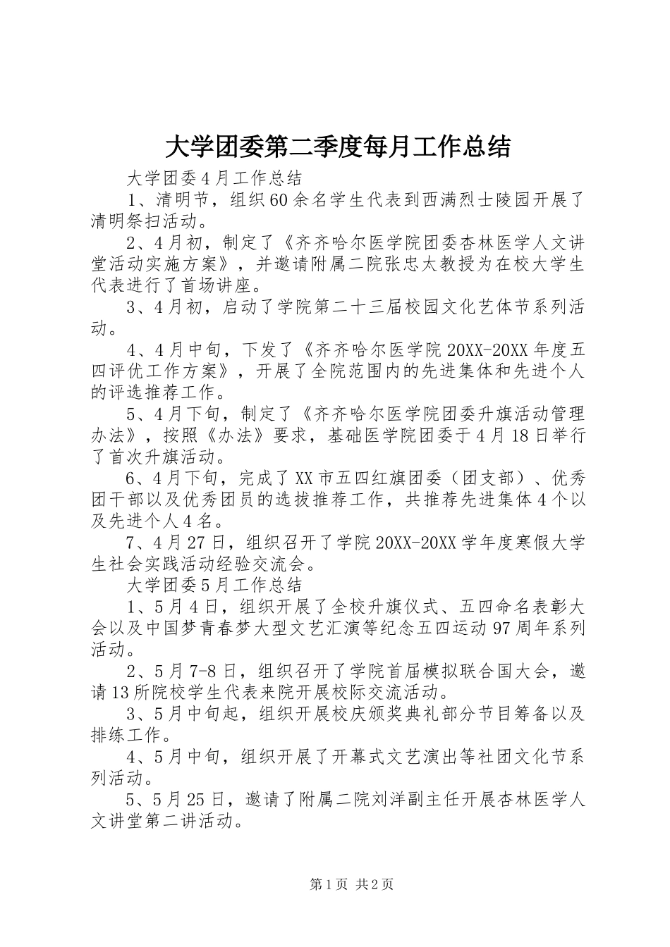 2024年大学团委第二季度每月工作总结_第1页
