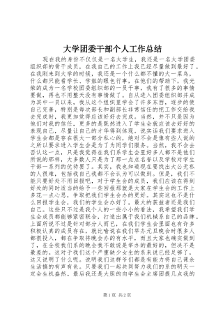 2024年大学团委干部个人工作总结