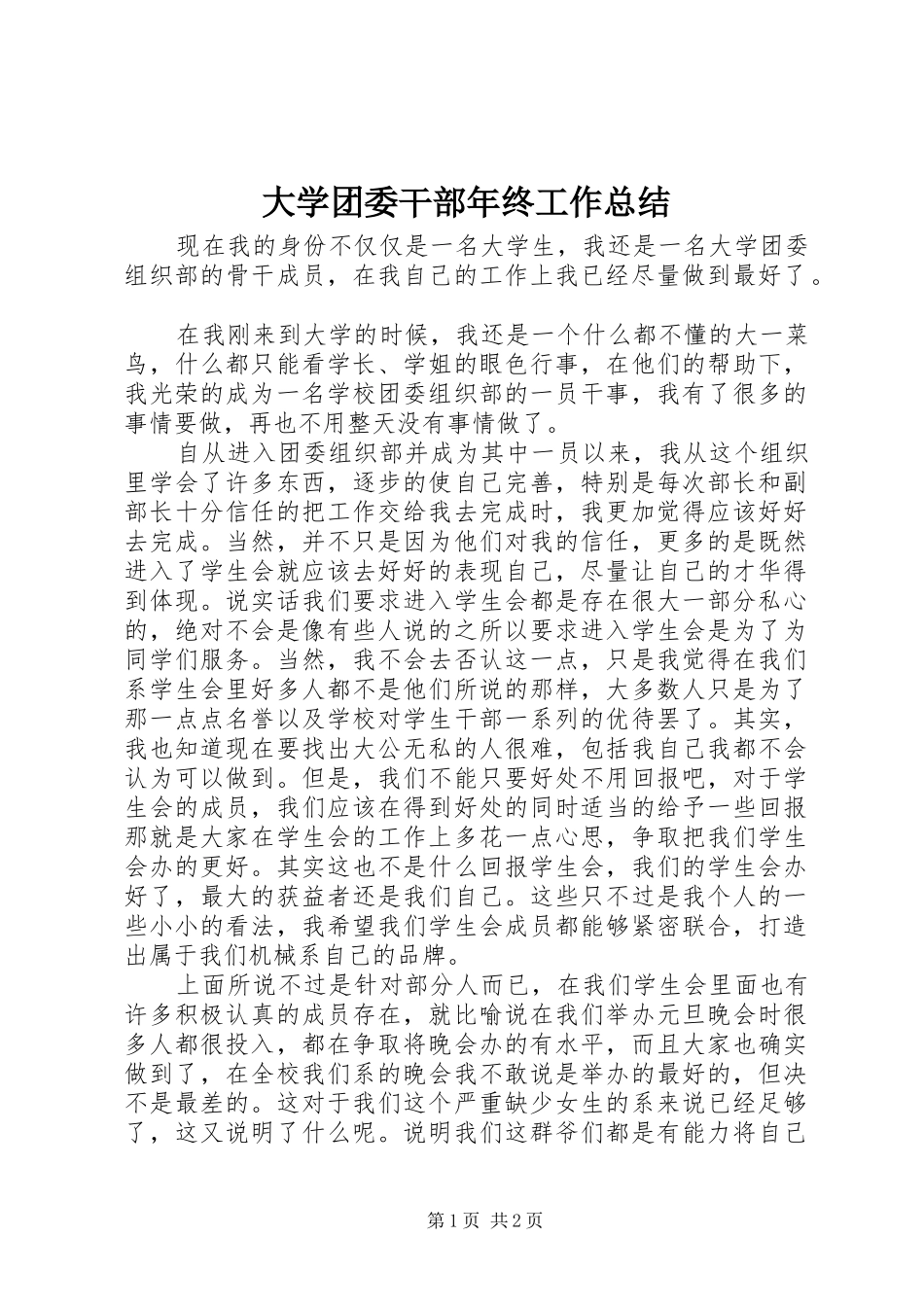 2024年大学团委干部年终工作总结_第1页