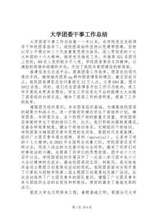 2024年大学团委干事工作总结