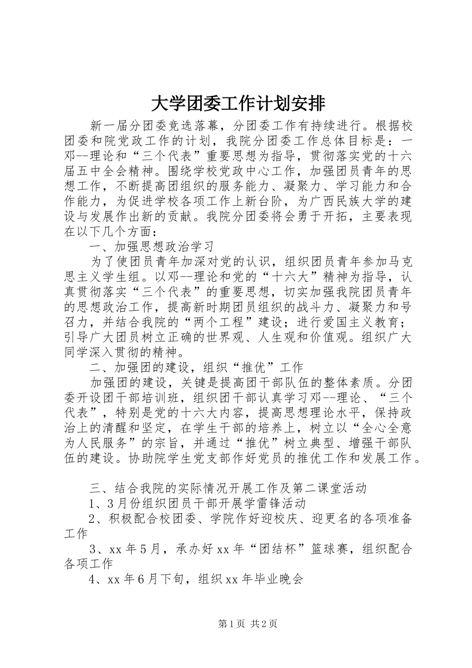 2024年大学团委工作计划安排_第1页