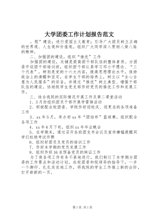 2024年大学团委工作计划报告范文
