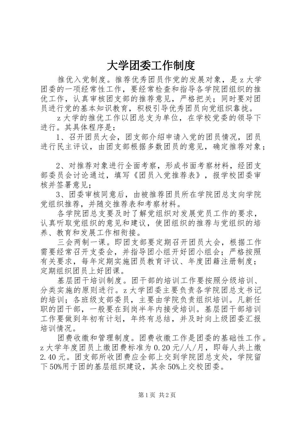 2024年大学团委工作制度_第1页
