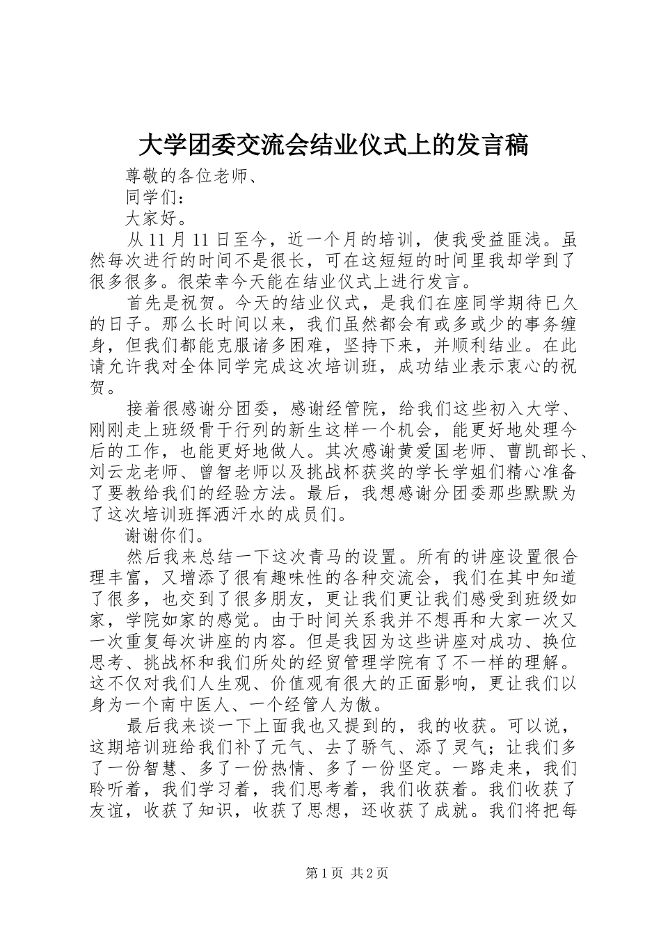 2024年大学团委交流会结业仪式上的讲话稿_第1页
