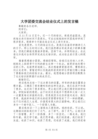 2024年大学团委交流会结业仪式上的讲话稿
