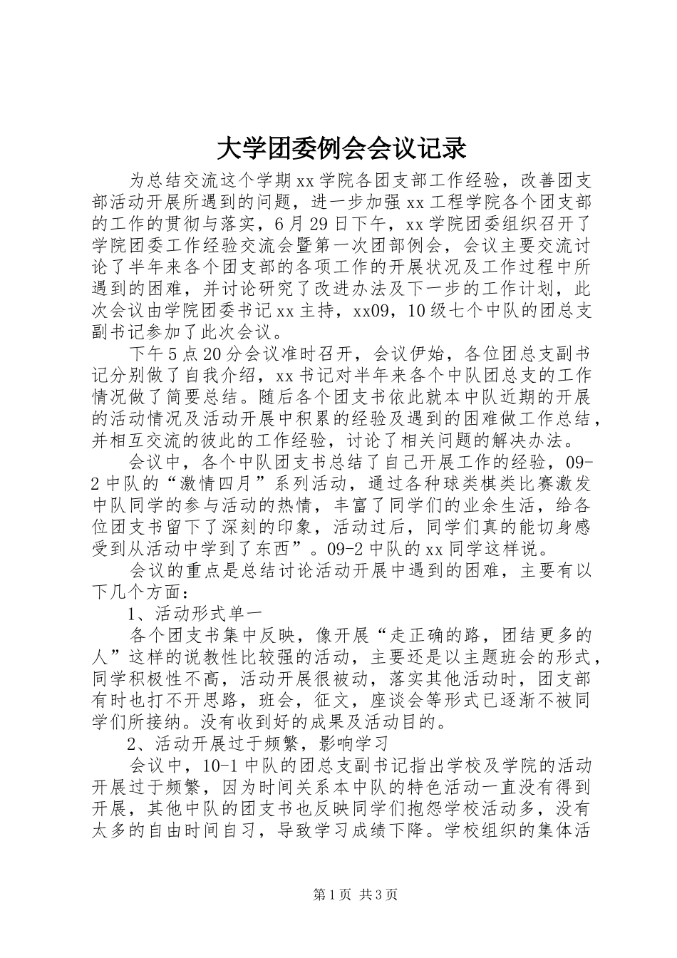2024年大学团委例会会议记录_第1页