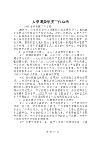 2024年大学团委年度工作总结
