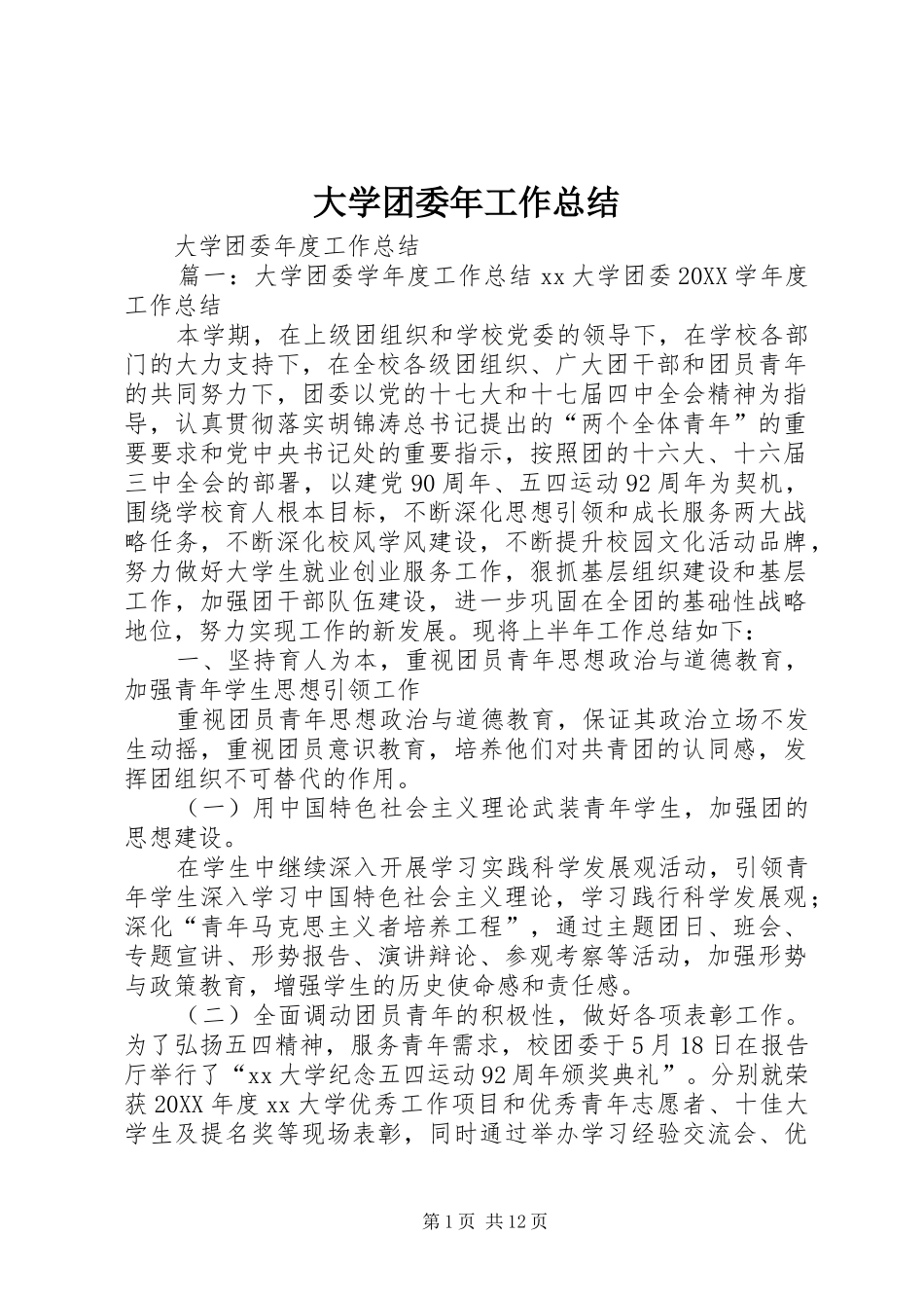 2024年大学团委年工作总结_第1页