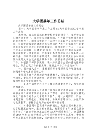 2024年大学团委年工作总结