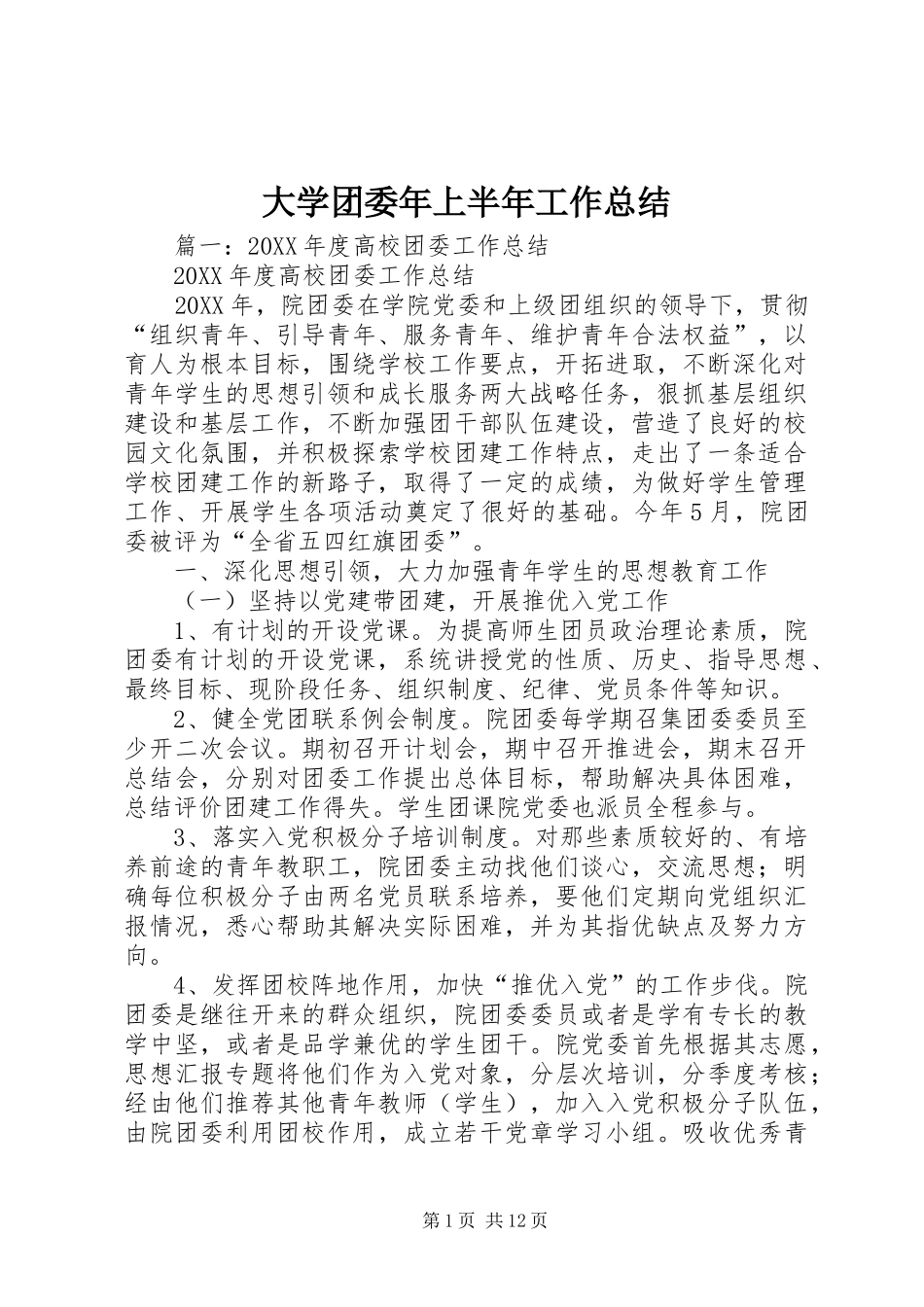 2024年大学团委年上半年工作总结_第1页