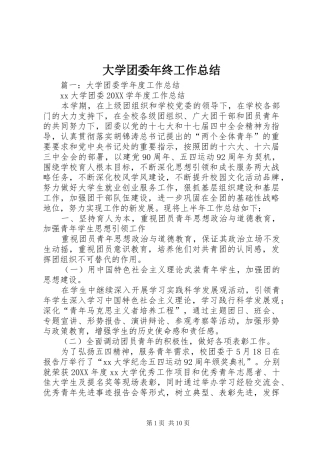 2024年大学团委年终工作总结