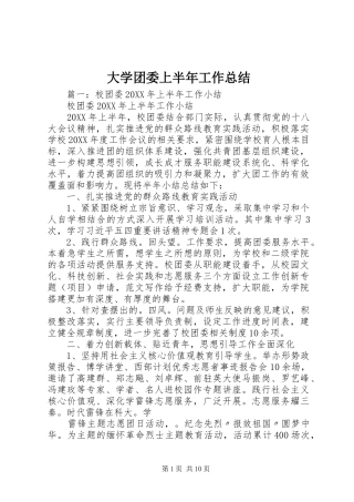 2024年大学团委上半年工作总结