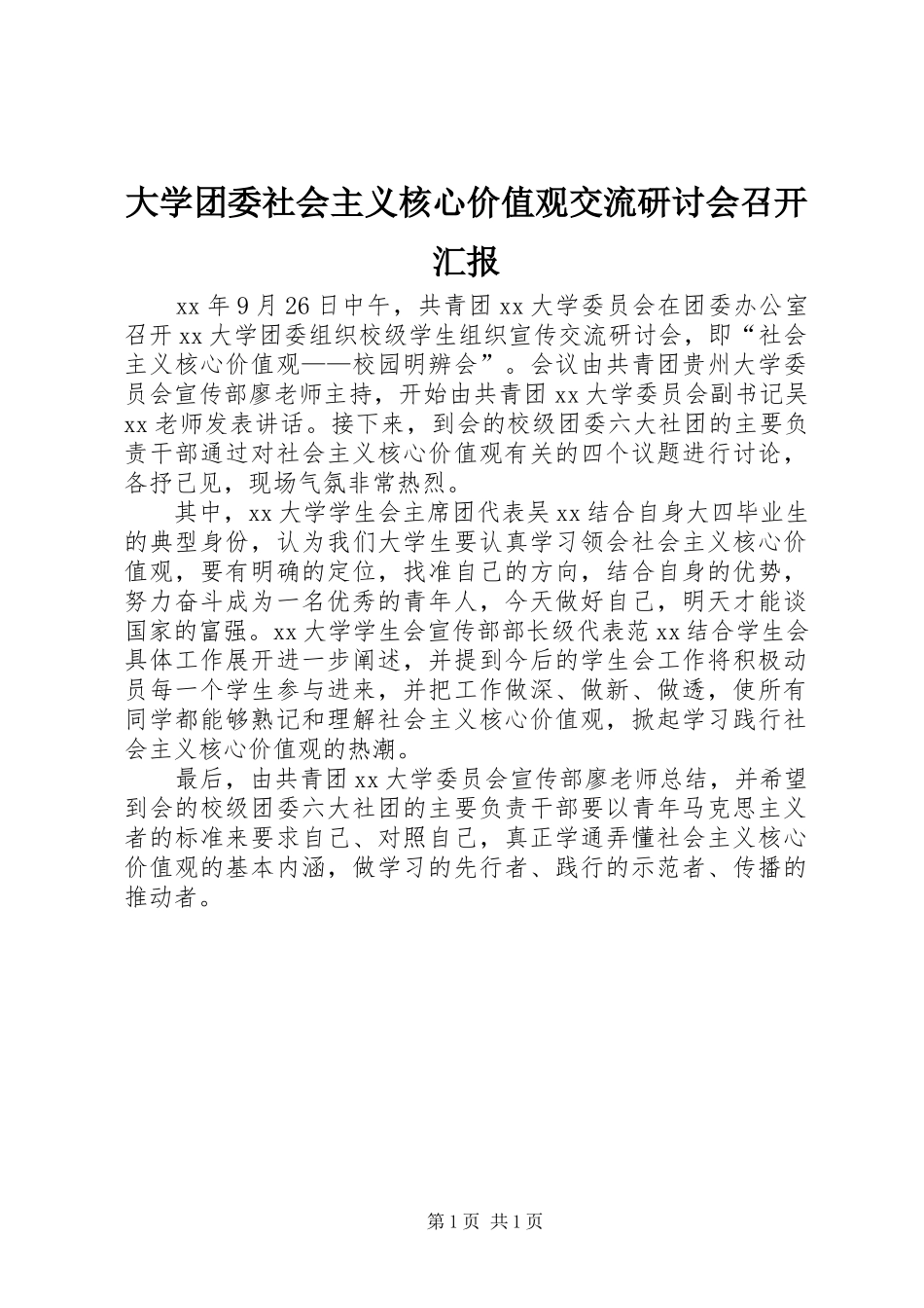 2024年大学团委社会主义核心价值观交流研讨会召开汇报_第1页