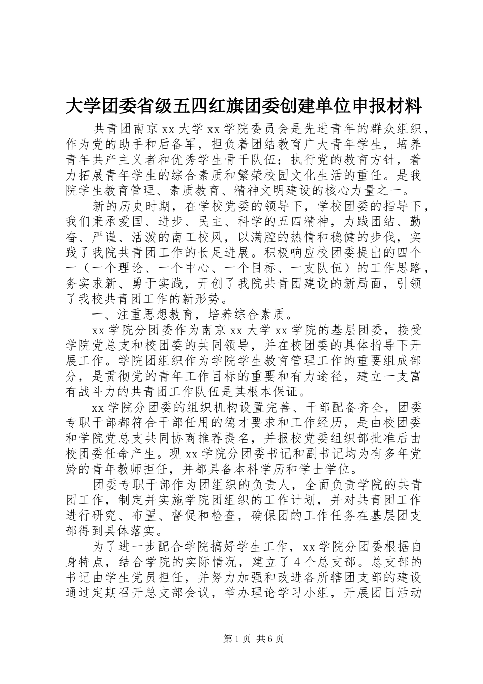 2024年大学团委省级五四红旗团委创建单位申报材料_第1页