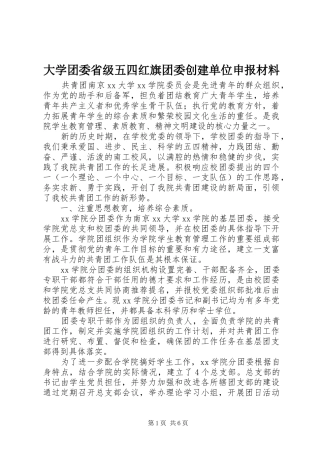 2024年大学团委省级五四红旗团委创建单位申报材料