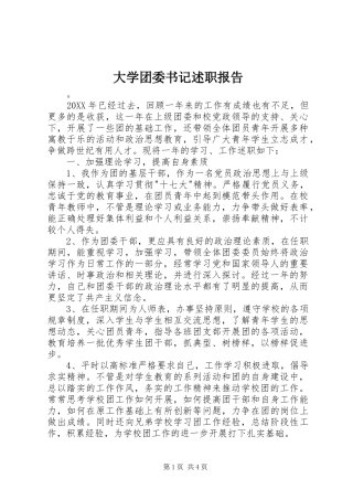 2024年大学团委书记述职报告