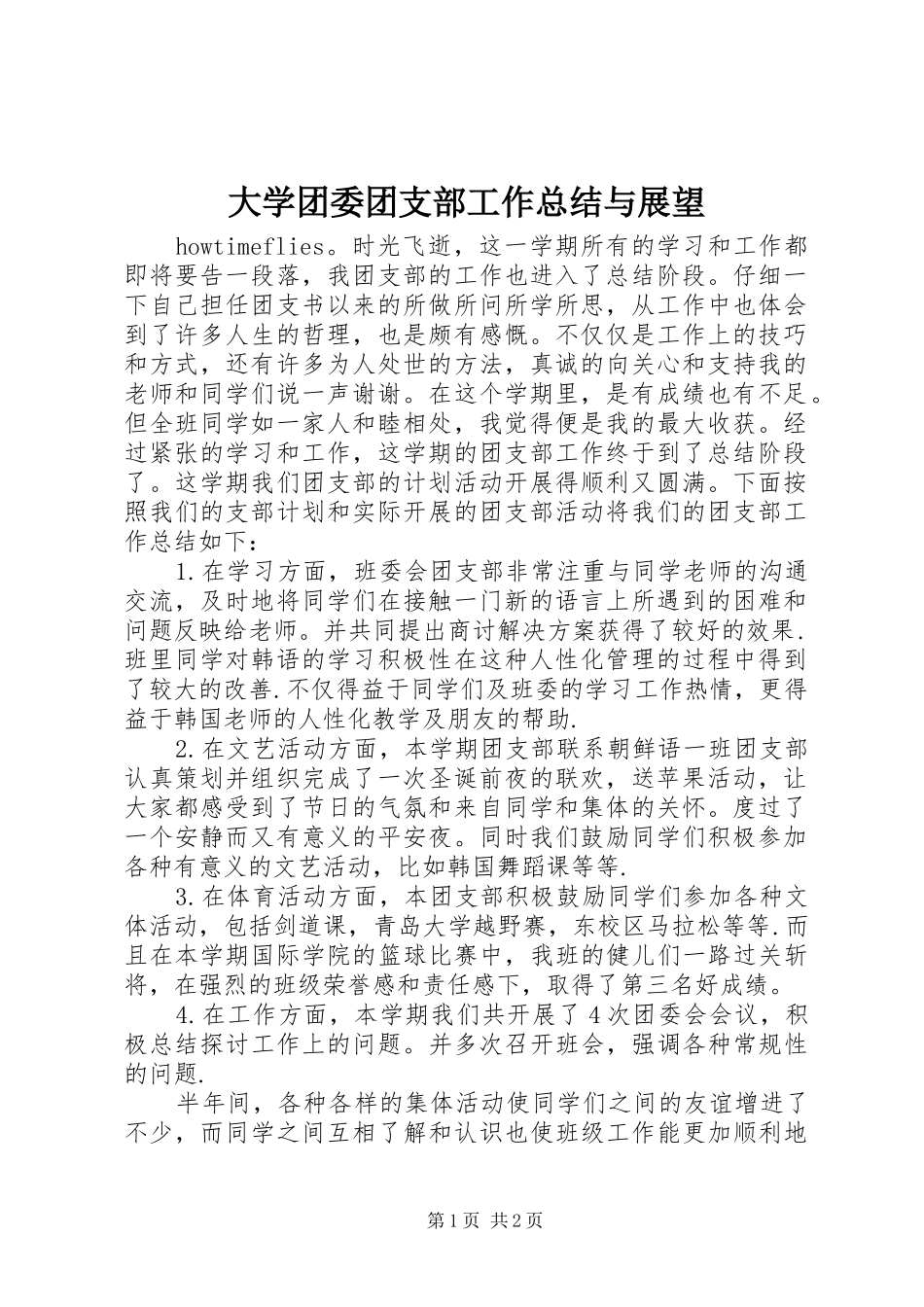 2024年大学团委团支部工作总结与展望_第1页