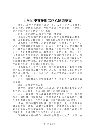 2024年大学团委宣传部工作总结的范文