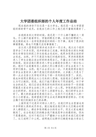 2024年大学团委组织部的个人年度工作总结
