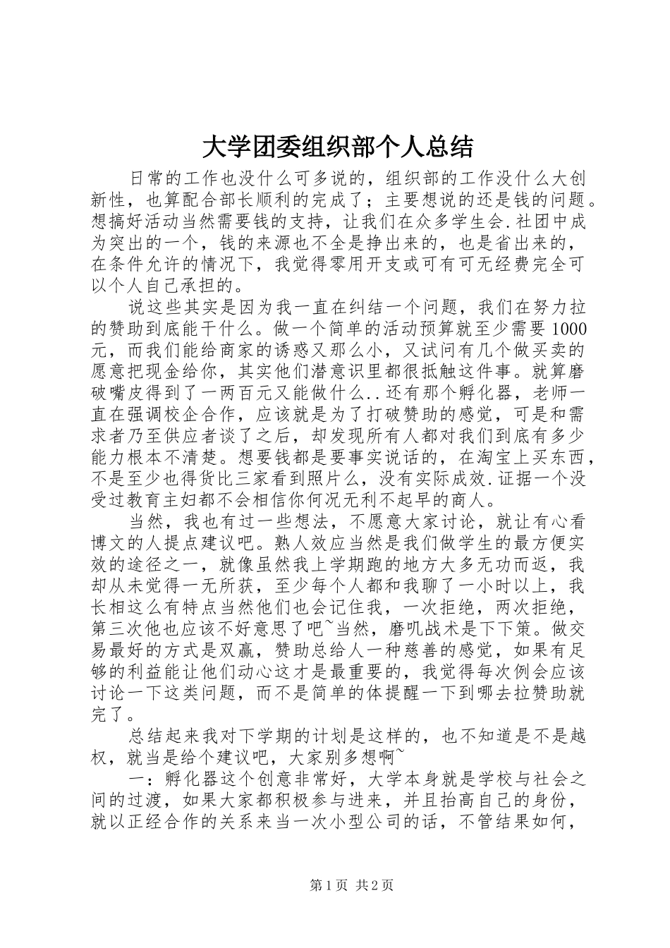 2024年大学团委组织部个人总结_第1页