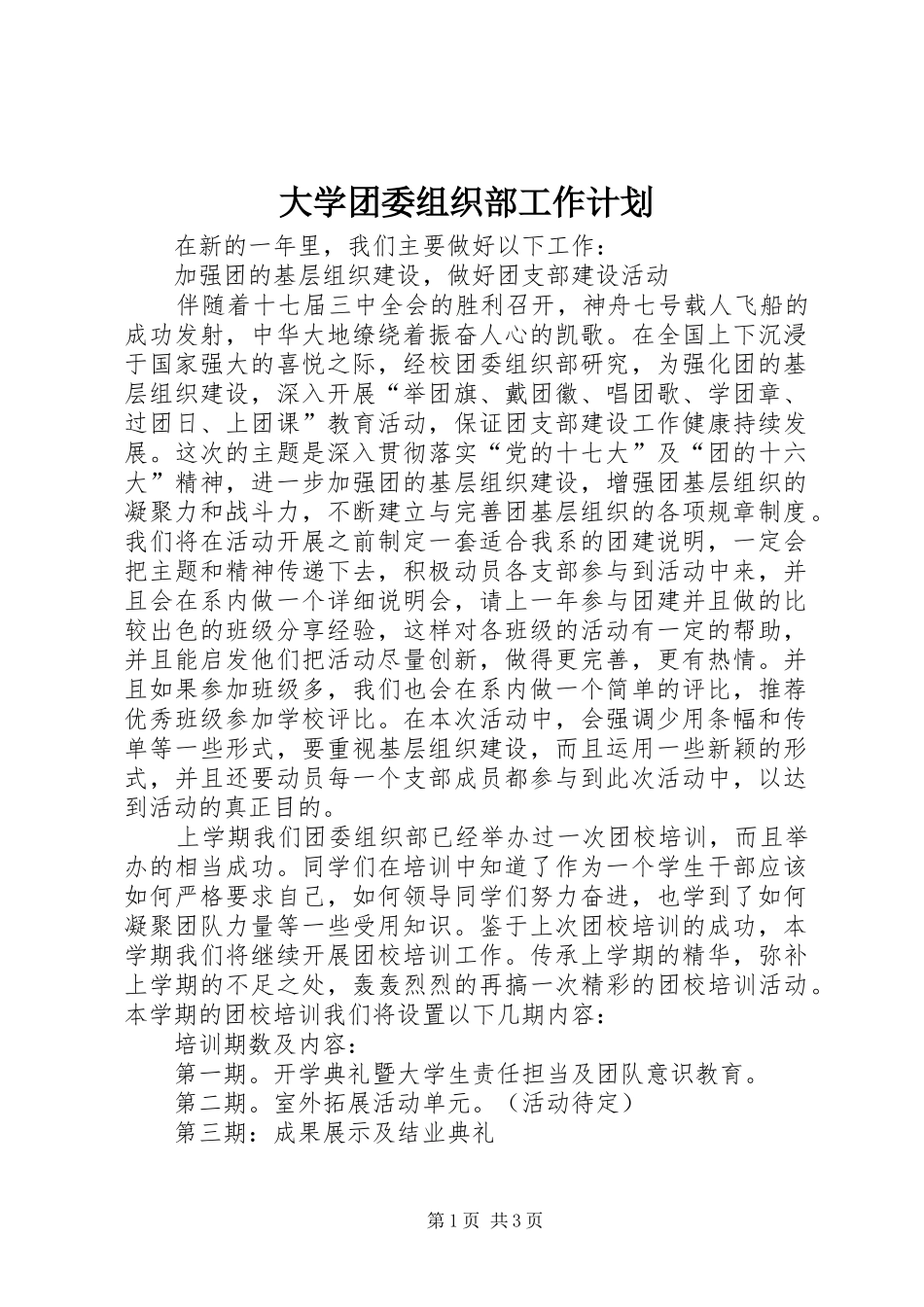 2024年大学团委组织部工作计划_第1页