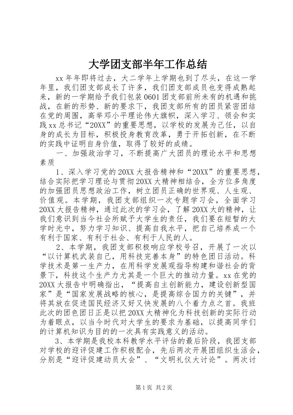 2024年大学团支部半年工作总结_第1页